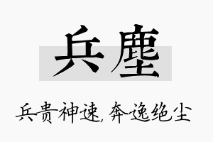 兵尘名字的寓意及含义