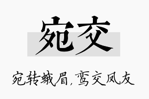 宛交名字的寓意及含义