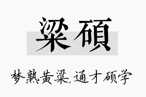 粱硕名字的寓意及含义