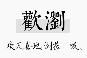 欢浏名字的寓意及含义