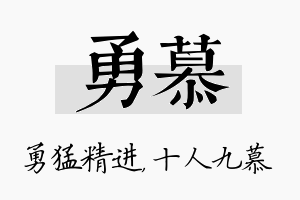 勇慕名字的寓意及含义