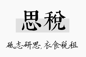 思税名字的寓意及含义