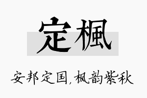 定枫名字的寓意及含义