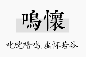 呜怀名字的寓意及含义