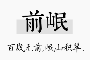 前岷名字的寓意及含义