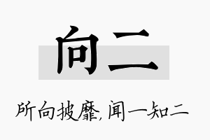 向二名字的寓意及含义