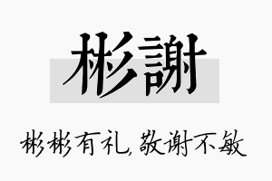 彬谢名字的寓意及含义