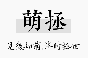 萌拯名字的寓意及含义