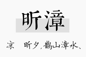 昕漳名字的寓意及含义