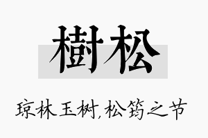 树松名字的寓意及含义