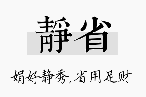 静省名字的寓意及含义