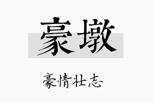 豪墩名字的寓意及含义