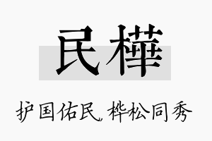 民桦名字的寓意及含义