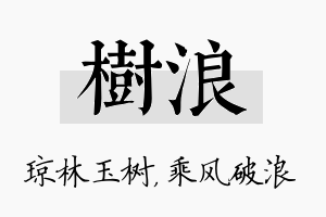 树浪名字的寓意及含义