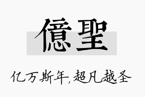 亿圣名字的寓意及含义