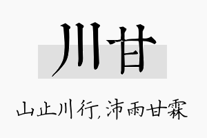 川甘名字的寓意及含义