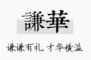 谦华名字的寓意及含义