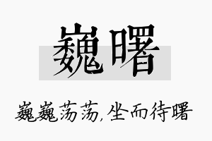 巍曙名字的寓意及含义