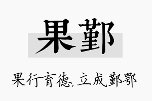 果鄞名字的寓意及含义