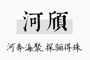 河颀名字的寓意及含义