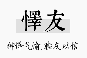 怿友名字的寓意及含义