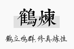 鹤炼名字的寓意及含义