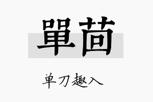 单茴名字的寓意及含义