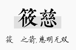 筱慈名字的寓意及含义