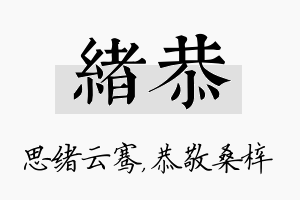 绪恭名字的寓意及含义