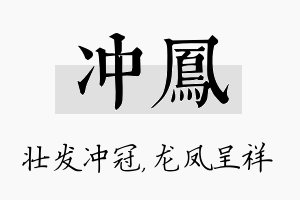 冲凤名字的寓意及含义