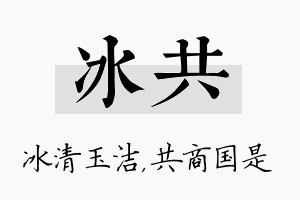 冰共名字的寓意及含义