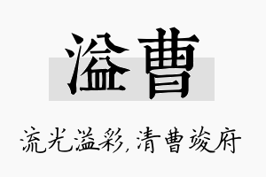 溢曹名字的寓意及含义