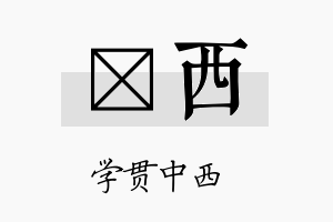 眞西名字的寓意及含义