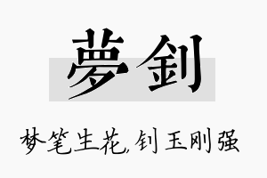 梦钊名字的寓意及含义