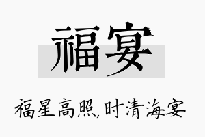 福宴名字的寓意及含义