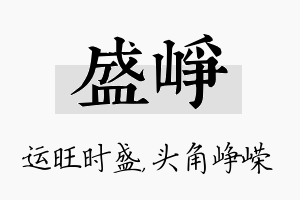 盛峥名字的寓意及含义