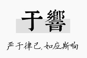 于响名字的寓意及含义