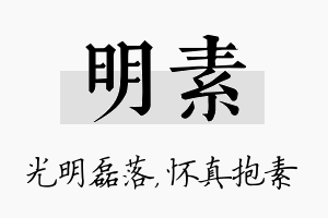 明素名字的寓意及含义