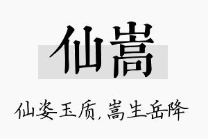 仙嵩名字的寓意及含义