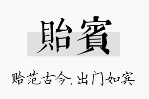 贻宾名字的寓意及含义