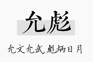 允彪名字的寓意及含义