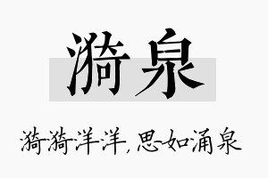 漪泉名字的寓意及含义