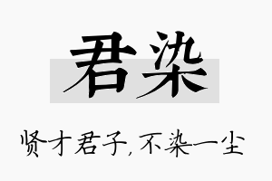 君染名字的寓意及含义