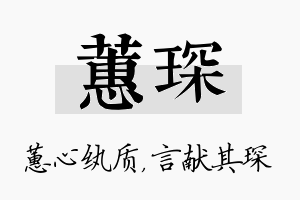 蕙琛名字的寓意及含义