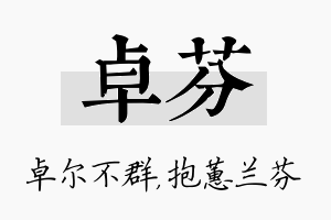 卓芬名字的寓意及含义