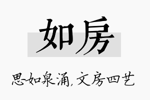 如房名字的寓意及含义