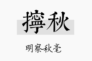 拧秋名字的寓意及含义