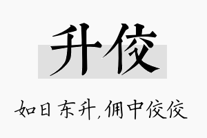 升佼名字的寓意及含义