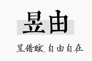 昱由名字的寓意及含义