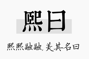 熙曰名字的寓意及含义